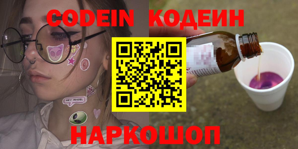 Кодеиновый сироп Lean напиток Lean (лин)  Codein Purple Drank  Междуреченск  Вход с VPN 